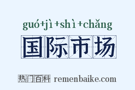 国际市场是什么意思的图片